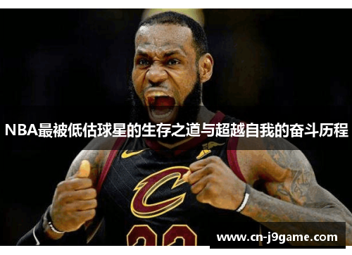 NBA最被低估球星的生存之道与超越自我的奋斗历程 NBA最被低估球星的生存之道与超越自我的奋斗历程