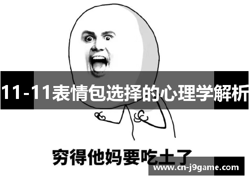 11-11表情包选择的心理学解析