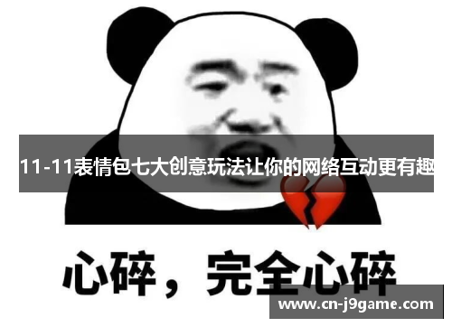 11-11表情包七大创意玩法让你的网络互动更有趣