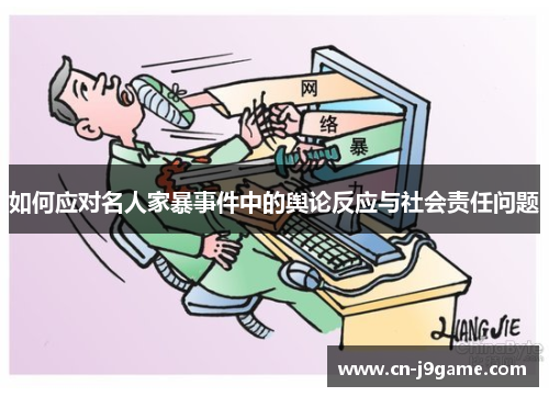 如何应对名人家暴事件中的舆论反应与社会责任问题