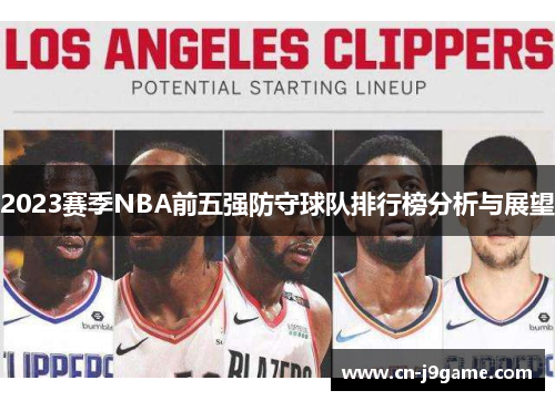 2023赛季NBA前五强防守球队排行榜分析与展望