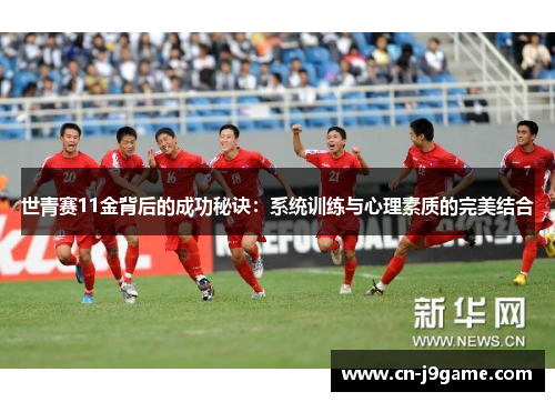 世青赛11金背后的成功秘诀：系统训练与心理素质的完美结合