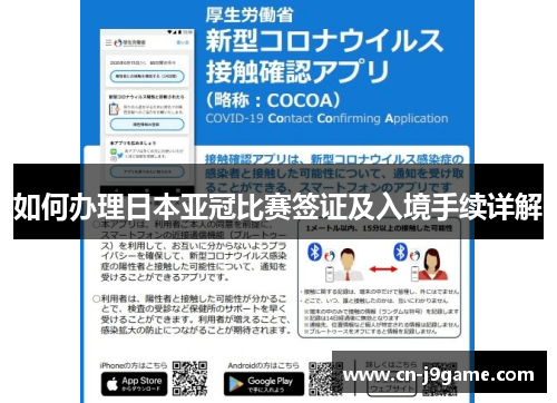 如何办理日本亚冠比赛签证及入境手续详解