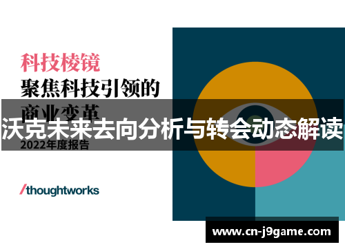 沃克未来去向分析与转会动态解读