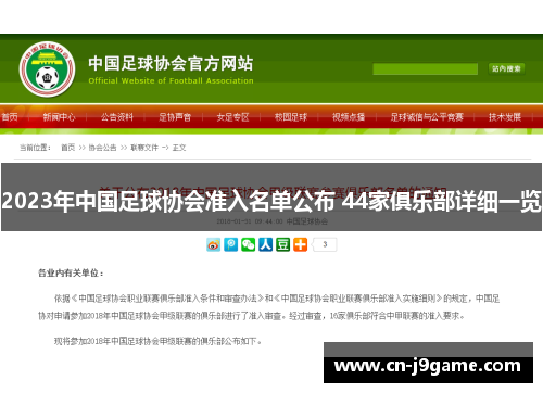2023年中国足球协会准入名单公布 44家俱乐部详细一览