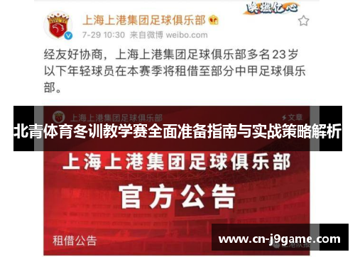 北青体育冬训教学赛全面准备指南与实战策略解析