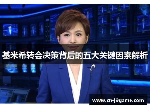基米希转会决策背后的五大关键因素解析