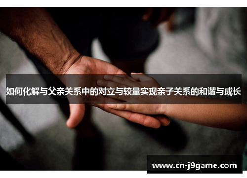 如何化解与父亲关系中的对立与较量实现亲子关系的和谐与成长