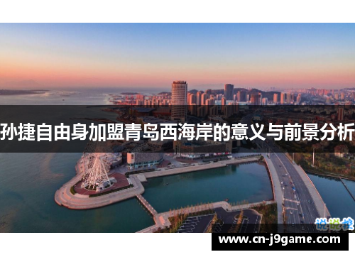 孙捷自由身加盟青岛西海岸的意义与前景分析