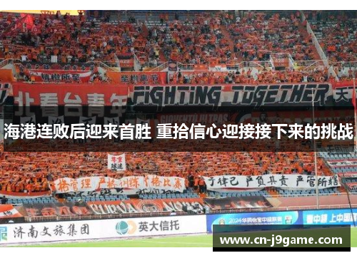 海港连败后迎来首胜 重拾信心迎接接下来的挑战