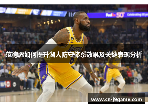范德彪如何提升湖人防守体系效果及关键表现分析