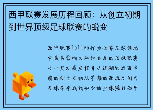西甲联赛发展历程回顾：从创立初期到世界顶级足球联赛的蜕变