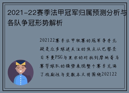 2021-22赛季法甲冠军归属预测分析与各队争冠形势解析