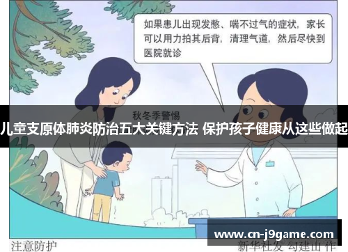 儿童支原体肺炎防治五大关键方法 保护孩子健康从这些做起