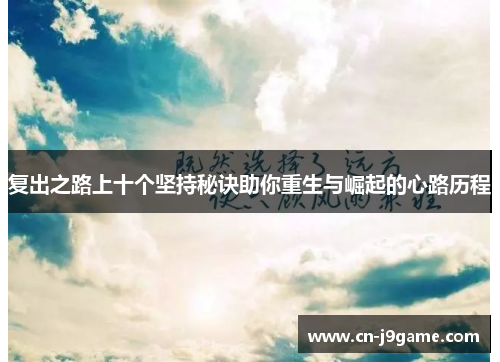 复出之路上十个坚持秘诀助你重生与崛起的心路历程
