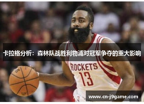 卡拉格分析：森林队战胜利物浦对冠军争夺的重大影响