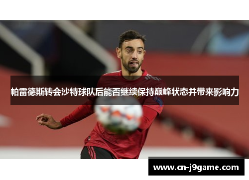 帕雷德斯转会沙特球队后能否继续保持巅峰状态并带来影响力