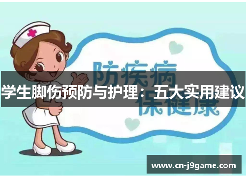 学生脚伤预防与护理：五大实用建议