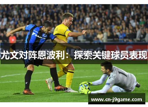 尤文对阵恩波利:探索关键球员表现 尤文对阵恩波利:探索关键球员表现