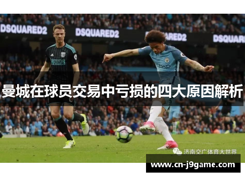 曼城在球员交易中亏损的四大原因解析