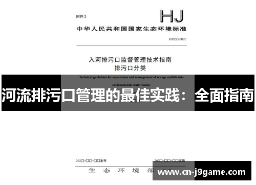 河流排污口管理的最佳实践：全面指南
