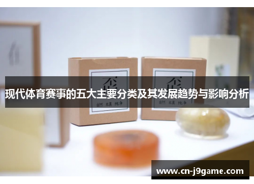 现代体育赛事的五大主要分类及其发展趋势与影响分析