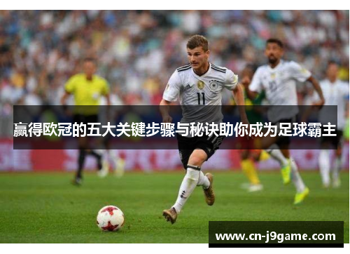 赢得欧冠的五大关键步骤与秘诀助你成为足球霸主