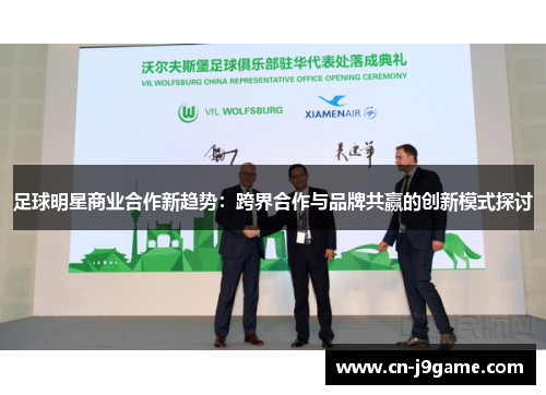 足球明星商业合作新趋势：跨界合作与品牌共赢的创新模式探讨
