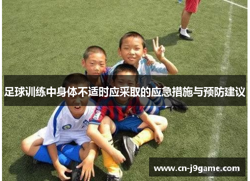 足球训练中身体不适时应采取的应急措施与预防建议
