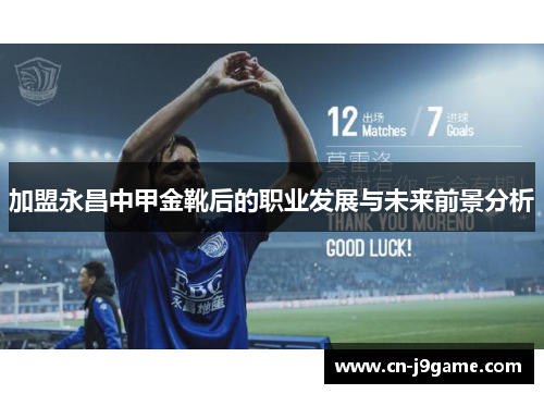 加盟永昌中甲金靴后的职业发展与未来前景分析