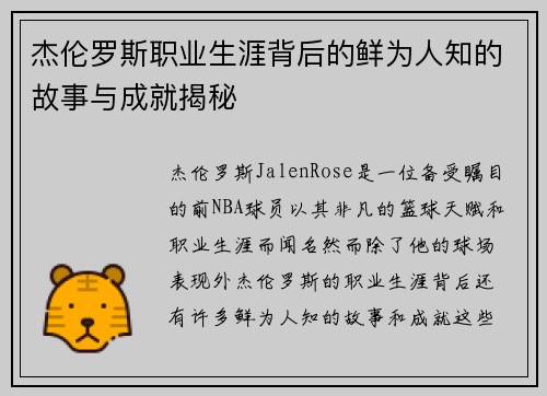 杰伦罗斯职业生涯背后的鲜为人知的故事与成就揭秘 杰伦罗斯职业生涯背后的鲜为人知的故事与成就揭秘