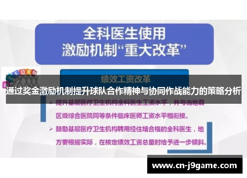 通过奖金激励机制提升球队合作精神与协同作战能力的策略分析