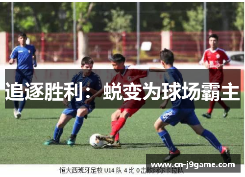 追逐胜利：蜕变为球场霸主