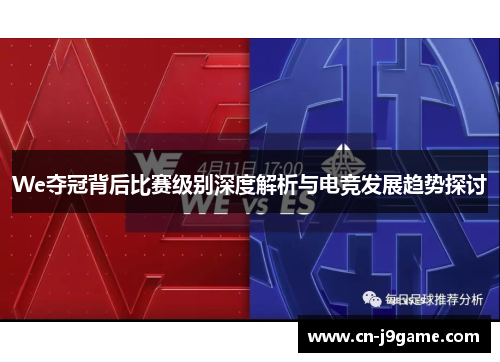We夺冠背后比赛级别深度解析与电竞发展趋势探讨