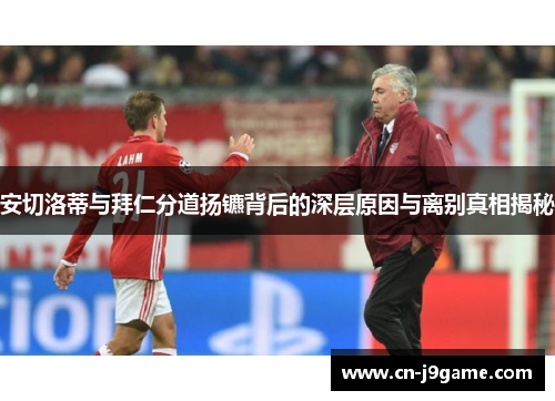 安切洛蒂与拜仁分道扬镳背后的深层原因与离别真相揭秘