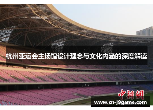 杭州亚运会主场馆设计理念与文化内涵的深度解读