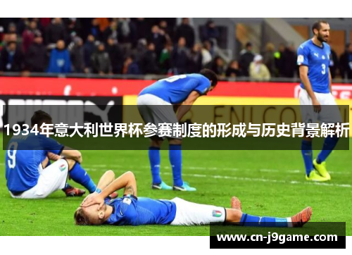 1934年意大利世界杯参赛制度的形成与历史背景解析