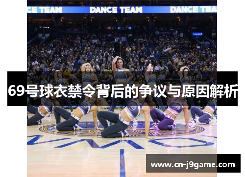 69号球衣禁令背后的争议与原因解析