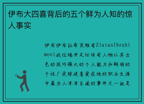 伊布大四喜背后的五个鲜为人知的惊人事实