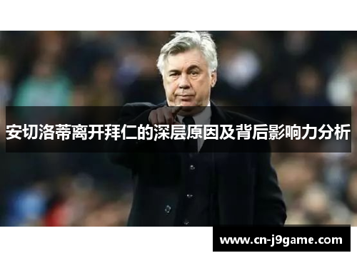 安切洛蒂离开拜仁的深层原因及背后影响力分析 安切洛蒂离开拜仁的深层原因及背后影响力分析
