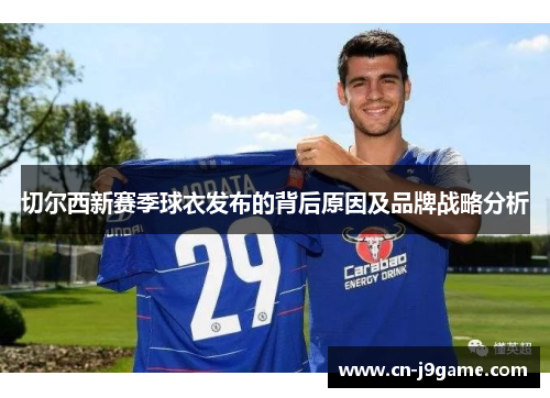 切尔西新赛季球衣发布的背后原因及品牌战略分析