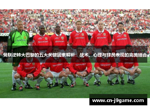 曼联逆转大巴黎的五大关键因素解析：战术、心理与球员表现的完美结合