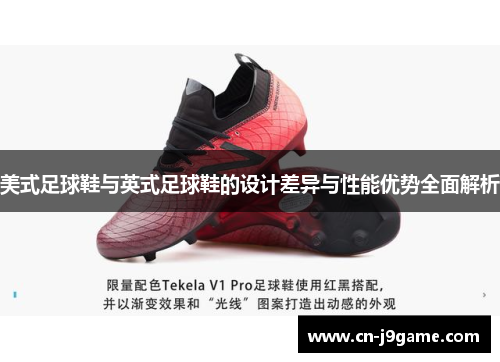 美式足球鞋与英式足球鞋的设计差异与性能优势全面解析