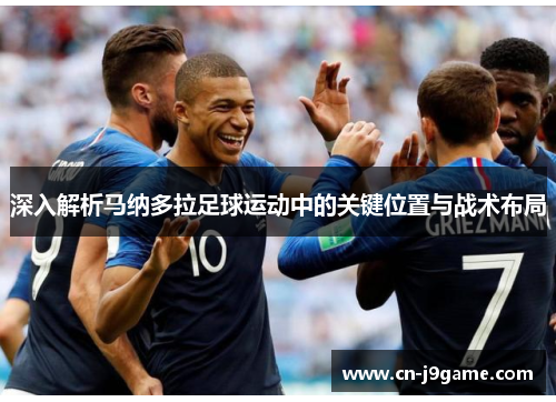 深入解析马纳多拉足球运动中的关键位置与战术布局