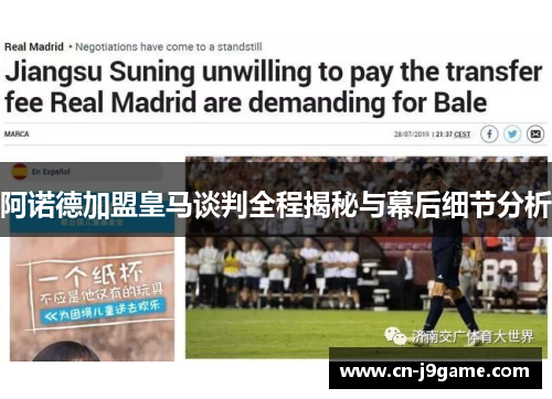 阿诺德加盟皇马谈判全程揭秘与幕后细节分析