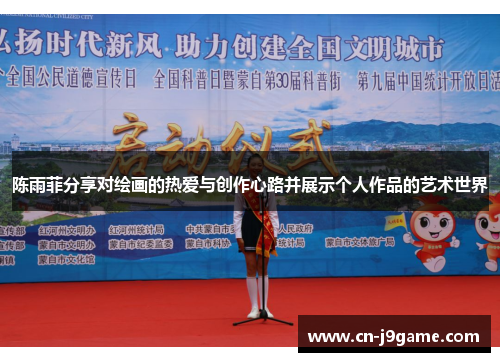 陈雨菲分享对绘画的热爱与创作心路并展示个人作品的艺术世界 陈雨菲分享对绘画的热爱与创作心路并展示个人作品的艺术世界