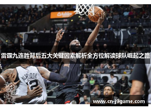 雷霆九连胜背后五大关键因素解析全方位解读球队崛起之路