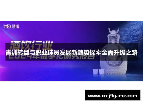 青训转型与职业球员发展新趋势探索全面升级之路 青训转型与职业球员发展新趋势探索全面升级之路