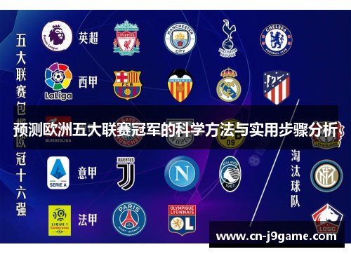 预测欧洲五大联赛冠军的科学方法与实用步骤分析