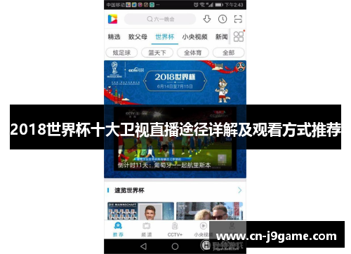 2018世界杯十大卫视直播途径详解及观看方式推荐 2018世界杯十大卫视直播途径详解及观看方式推荐